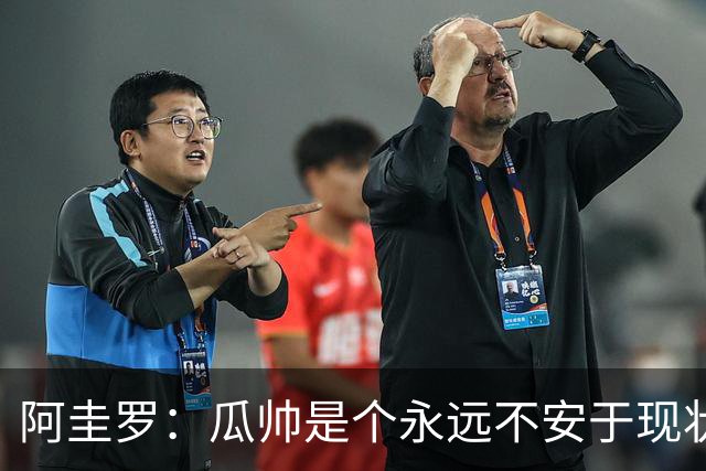 阿圭罗：瓜帅是个永远不安于现状、永远追求更多、喜欢挑战的人