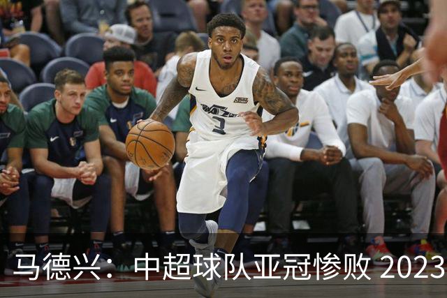 马德兴：中超球队亚冠惨败 2023年由3+1变成2+2